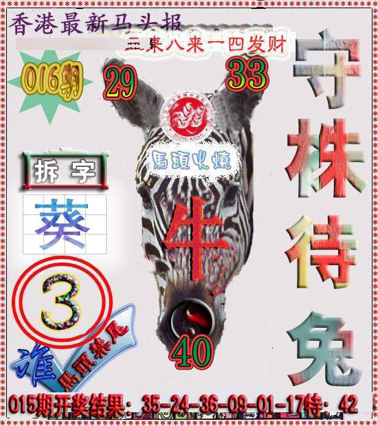 016期香港马头报[图]