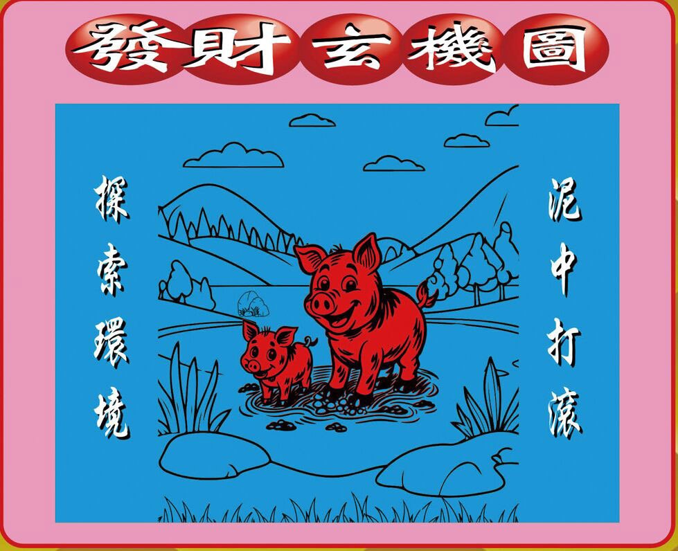 016期创富发财图[图]