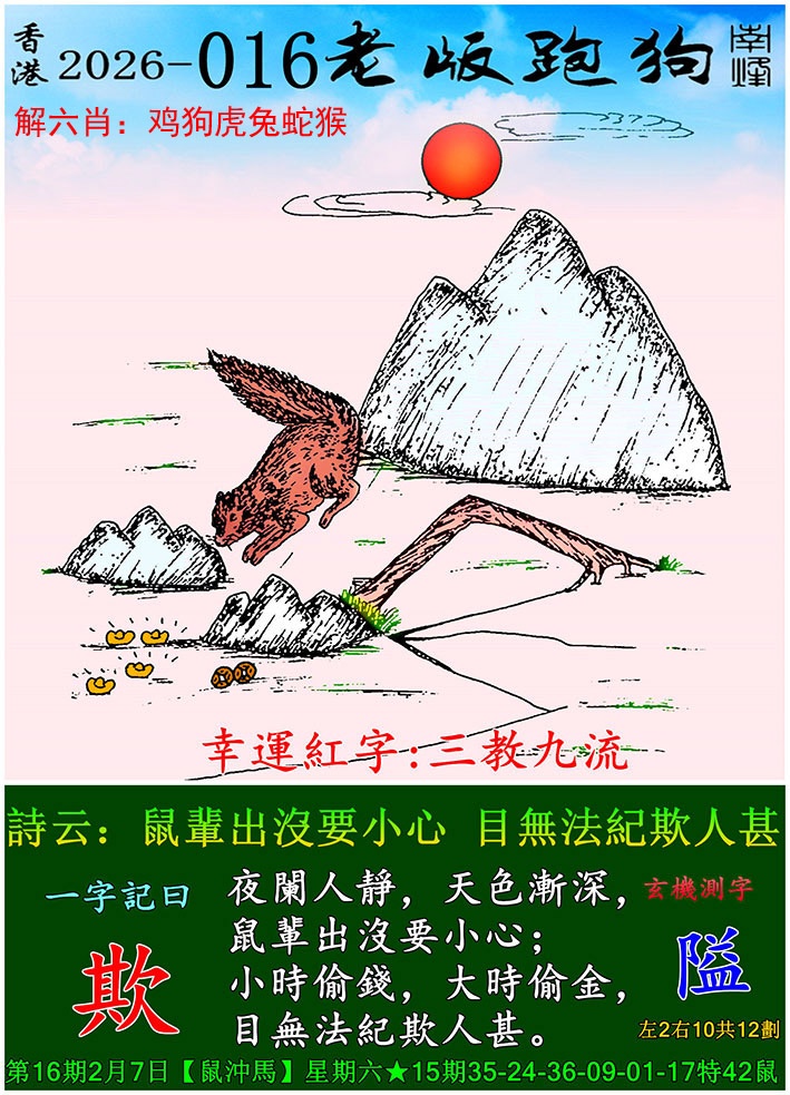 016期老版跑狗[图]