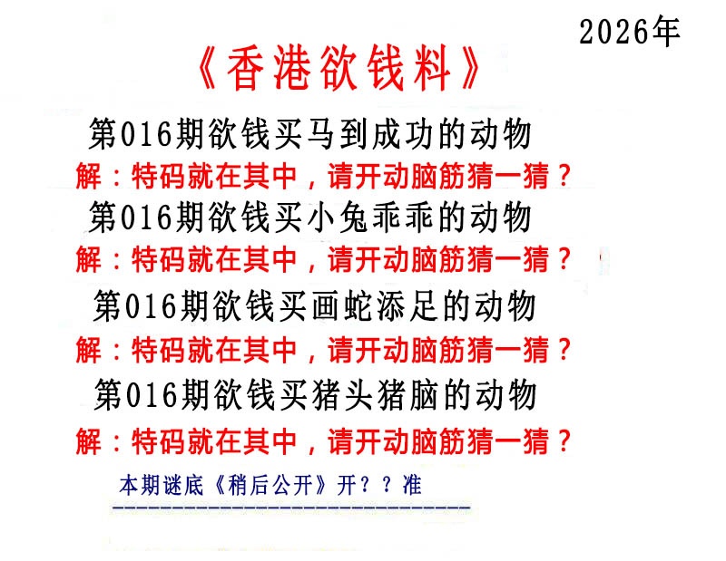 016期香港欲钱料[图]